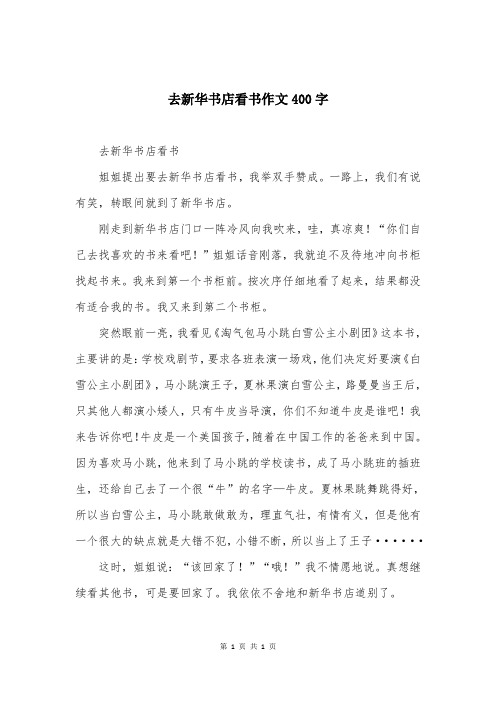 去新华书店看书作文400字