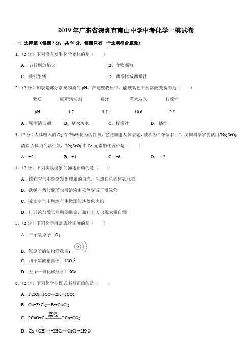 2019年广东省深圳市南山中学中考化学一模试卷