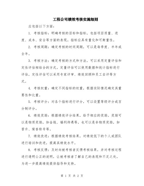 工程公司绩效考核实施细则