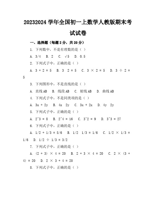 2023-2024学年全国初一上数学人教版期末考试试卷(含答案解析)