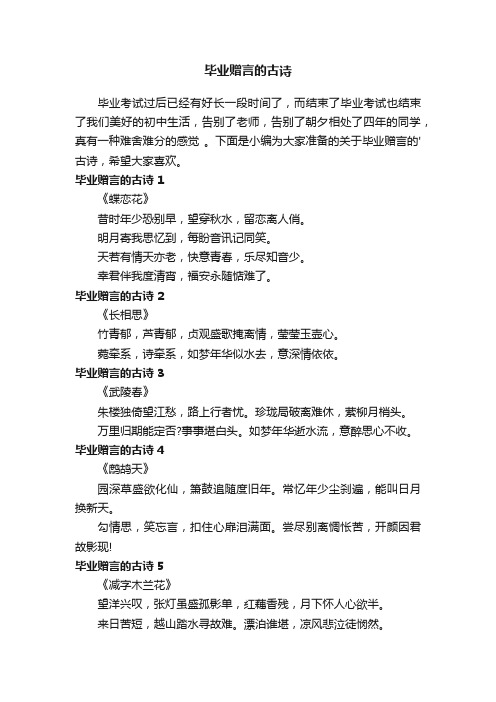 关于毕业赠言的古诗大全