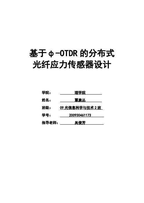 分布式光纤应力传感器的设计