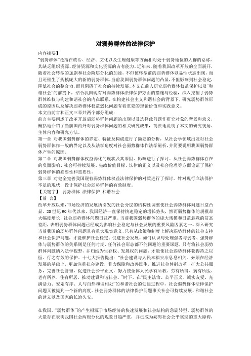 对弱势群体的法律保护