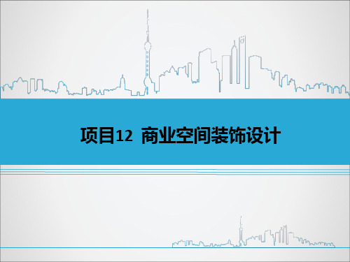 项目12  商业空间装饰设计 《建筑装饰设计》下册课件