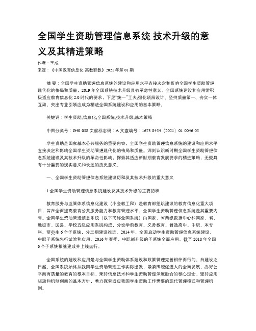 全国学生资助管理信息系统 技术升级的意义及其精进策略