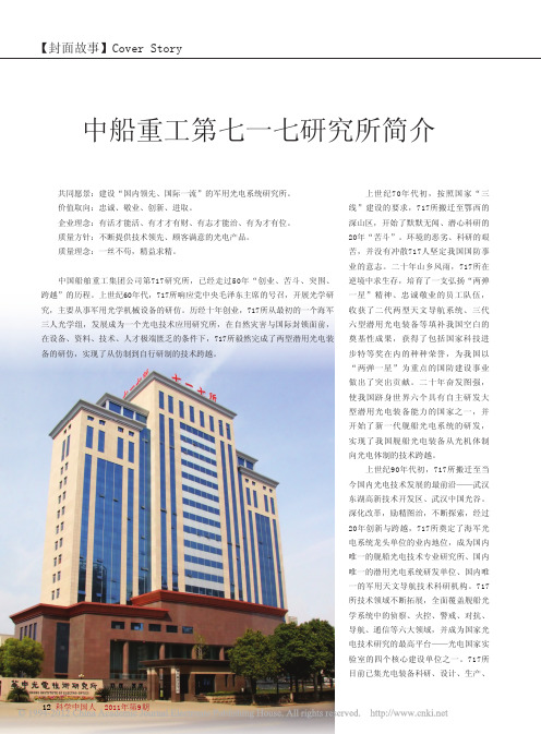 中船重工第七一七研究所简介