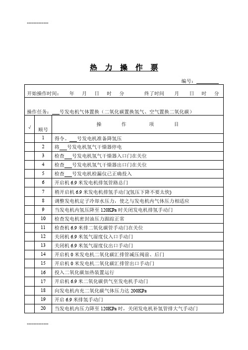 (整理)发电机气体置换空气置换氢气操作票