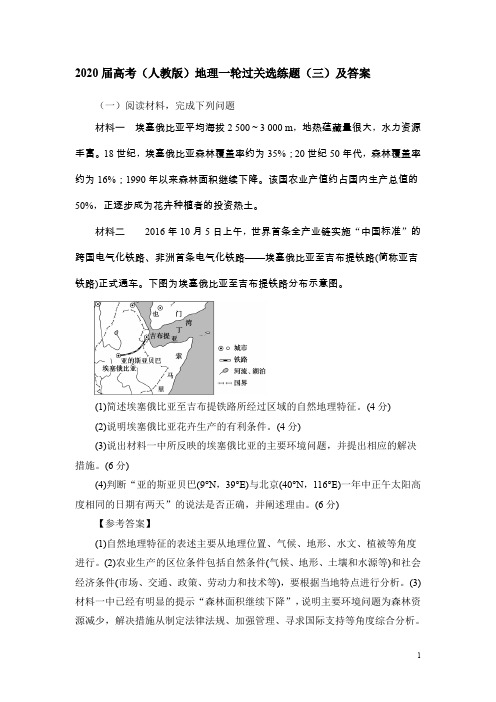 2020届高考(人教版)地理一轮过关选练题(三)及答案