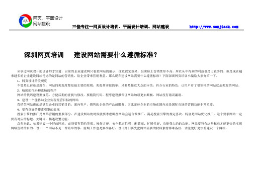 深圳网页培训   建设网站需要什么遵循标准？