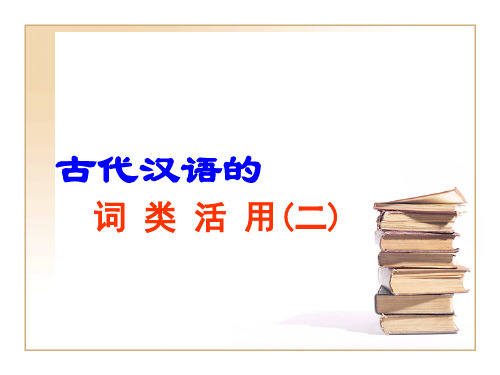 (十七)古代汉语的词类活用2