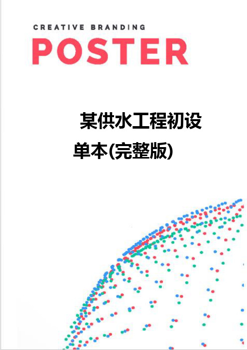 【精编】某供水工程初设单本(完整版)