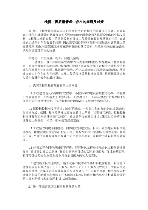 浅析工程质量管理中存在的问题及对策