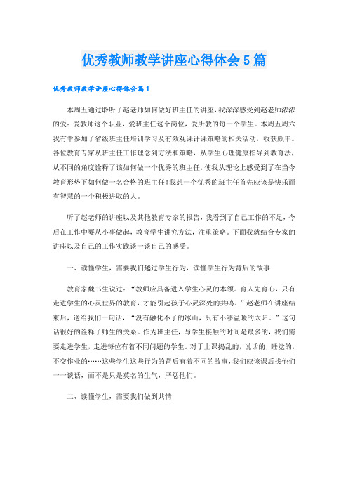 优秀教师教学讲座心得体会5篇