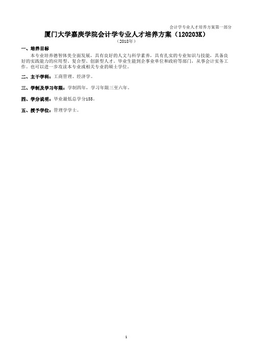厦门大学嘉庚学院会计学专业人才培养方案120203K