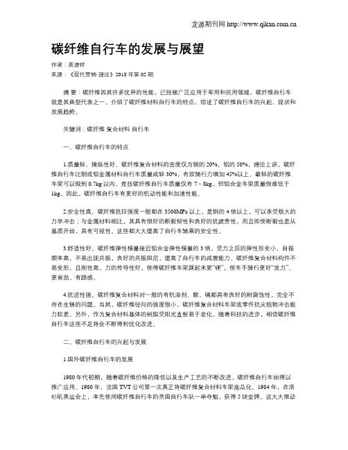 碳纤维自行车的发展与展望