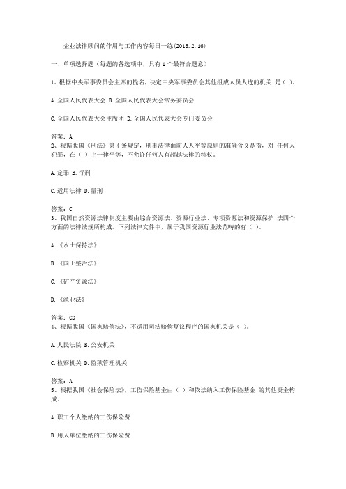 企业法律顾问的作用与工作内容每日一练(2016.2.16)