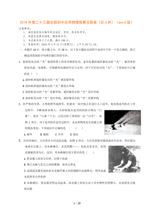 第二十三届全国初中应用物理竞赛及答案(巨人杯)(word版doc