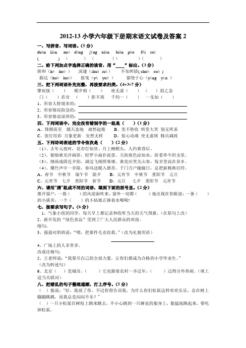 2012-13小学六年级下册期末语文试卷及答案2