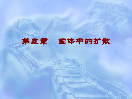 扩散定律及应用