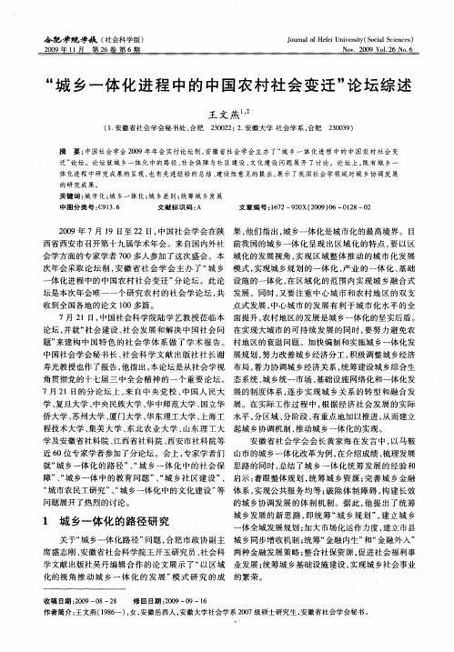 “城乡一体化进程中的中国农村社会变迁”论坛综述