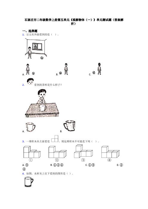 石家庄市二年级数学上册第五单元《观察物体(一)》单元测试题(答案解析)