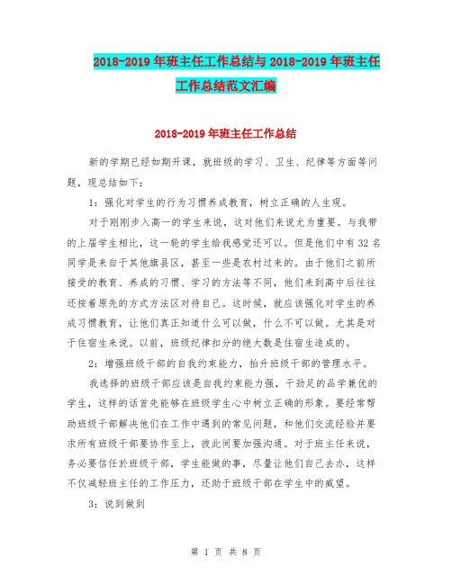 2018-2019年班主任工作总结与2018-2019年班主任工作总结范文汇编.doc