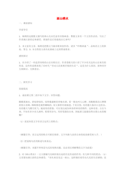九年级语文上册第一单元4《画山绣水》同步练习苏教版