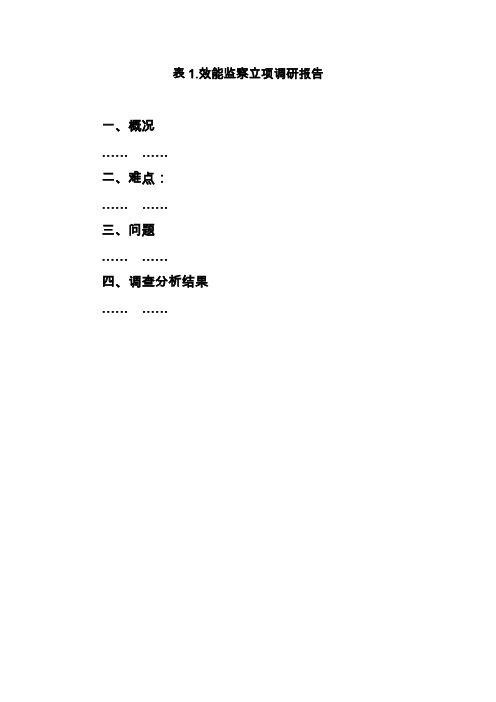 表1-9.14-20效能监察流程记录表格