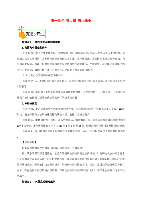 2018年八年级历史上册 第一单元 第1课 鸦片战争备课资料 新人教版
