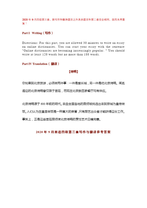 2020年9月第三套英语四级真题及答案(北京烤鸭篇)