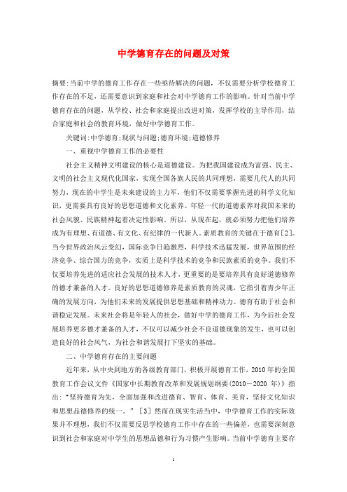 中学德育存在的问题及对策
