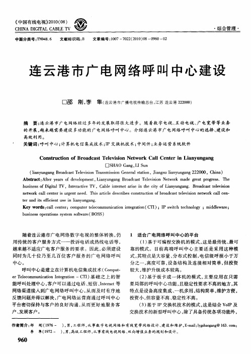 连云港市广电网络呼叫中心建设