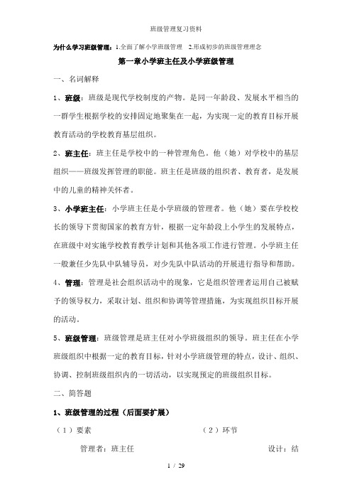 班级管理复习资料