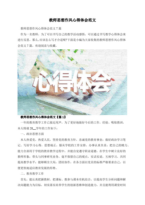 教师思想作风心得体会范文