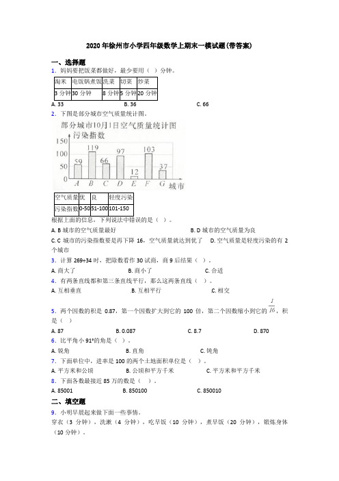 2020年徐州市小学四年级数学上期末一模试题(带答案)