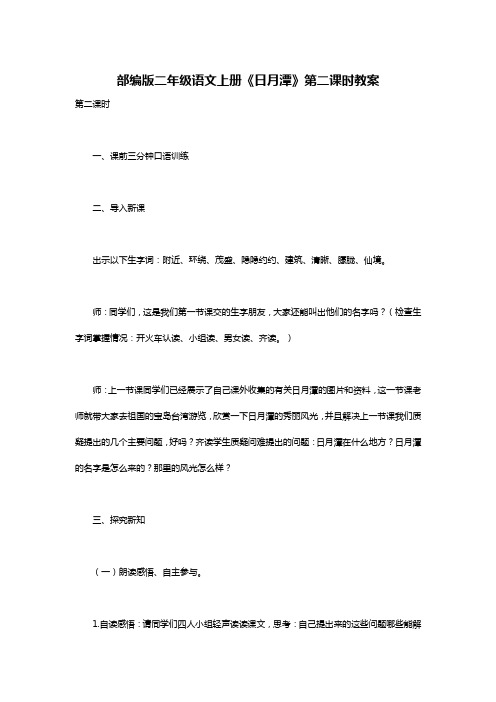 部编版二年级语文上册《日月潭》第二课时教案
