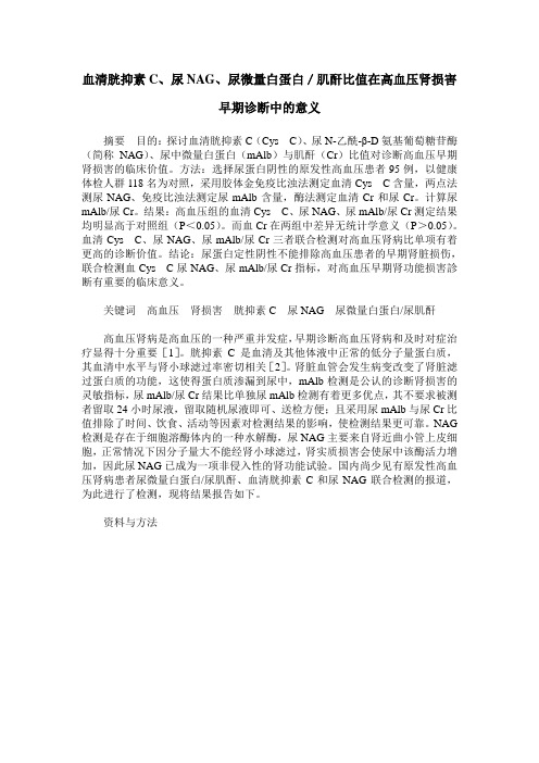 血清胱抑素C、尿NAG、尿微量白蛋白／肌酐比值在高血压肾损害早期