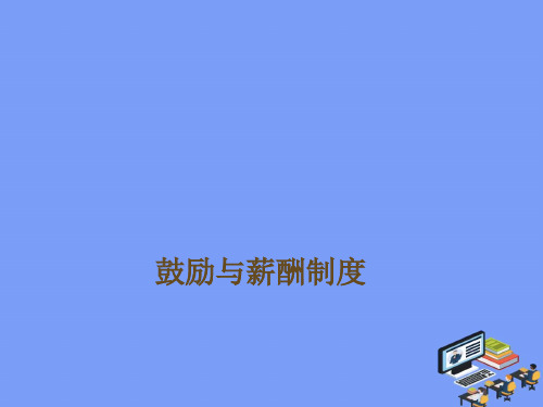 2021激励与薪酬制度完美版PPT