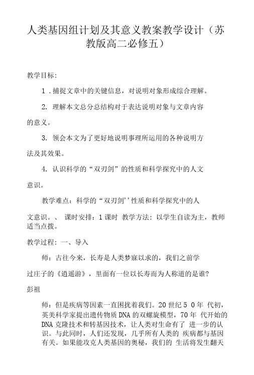 人类基因组计划及其意义教案教学设计(苏教版高二必修五).doc