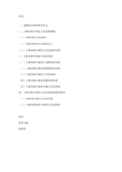 浅谈王维诗歌与儒家文化的关系