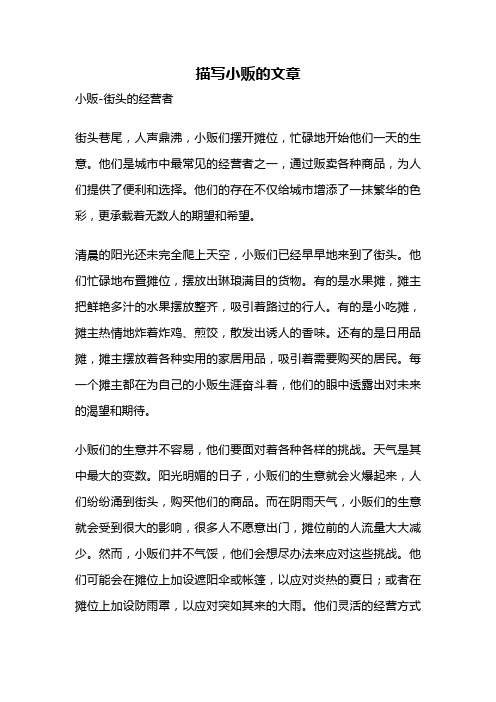 描写小贩的文章