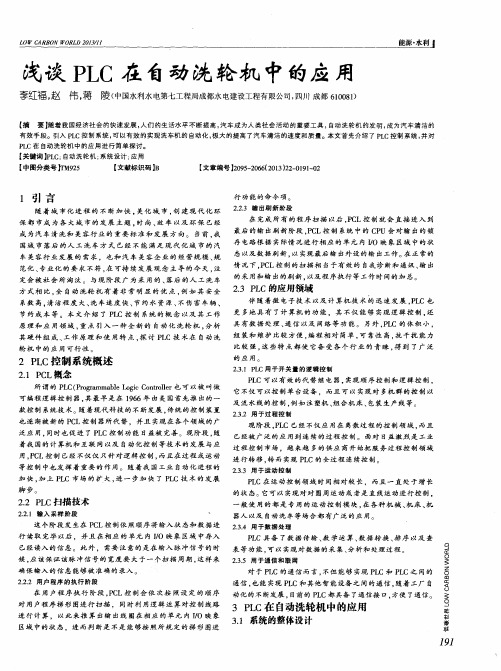 浅谈PLC在自动洗轮机中的应用