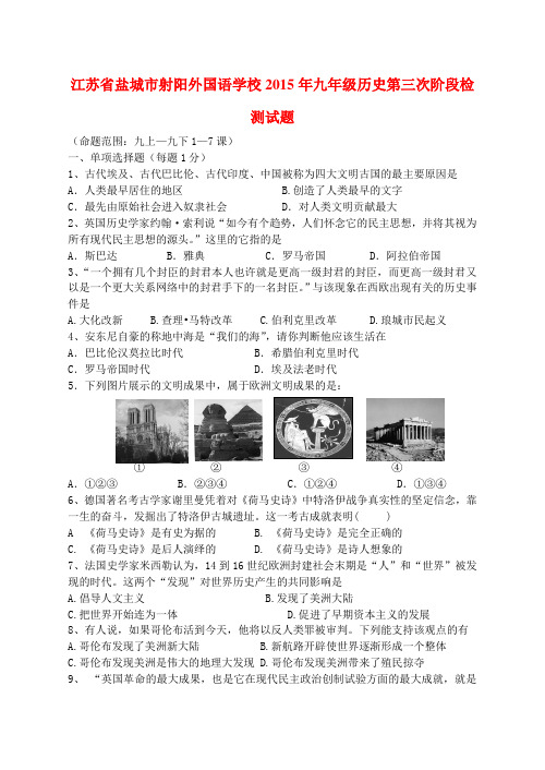 江苏省盐城市射阳外国语学校九年级历史第三次阶段检测试题