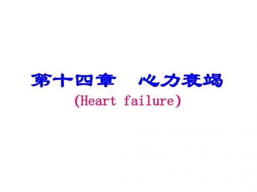 病理生理学网络课件第14章心力衰竭课件
