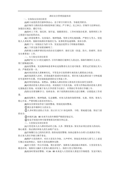 酒店安全管理技能培训