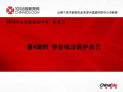 2013年人民版中考政治一轮复习课件：第4课时 学会依法保护自己