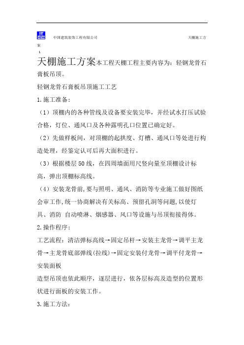 石膏板天棚施工方案.doc