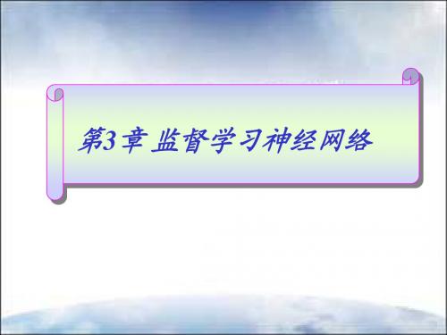 神经网络第三章