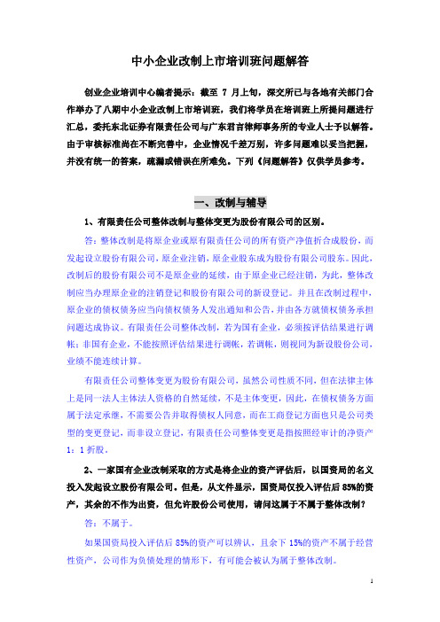 (上市筹划)中小企业改制上市培训班问题解答