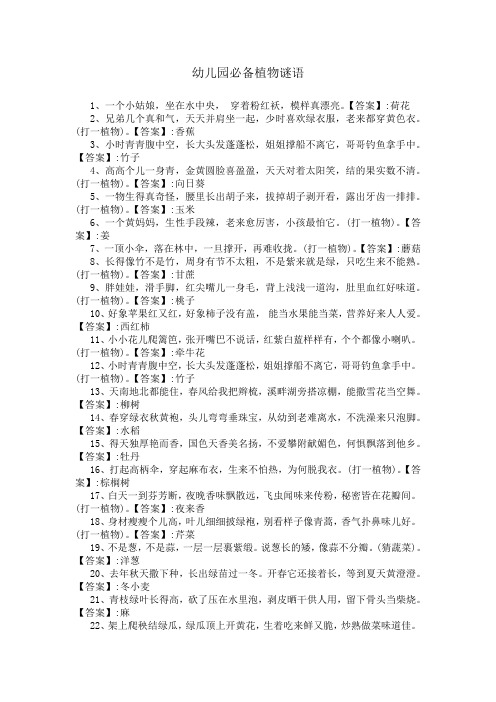 幼儿园必备植物谜语